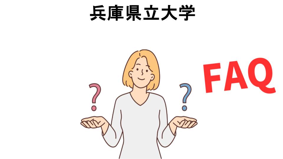 兵庫県立大学についてよくある質問【恥ずかしい以外】